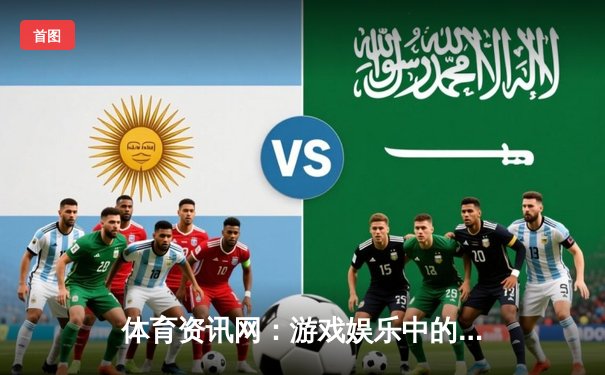 体育资讯网：游戏娱乐中的体育智慧引擎