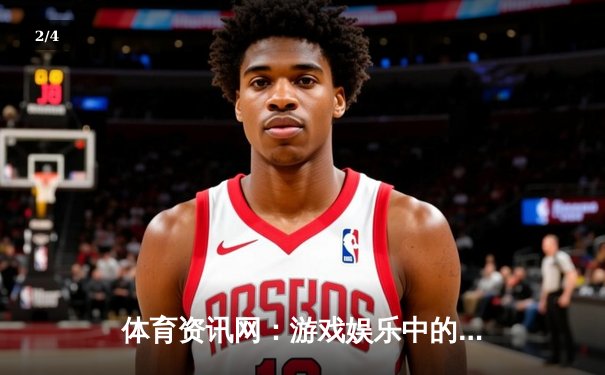 体育资讯网：游戏娱乐中的体育智慧引擎 - 2