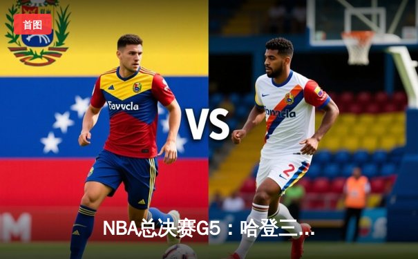 NBA总决赛G5：哈登三分绝杀助雄鹿加时险胜太阳，总比分3-2夺赛点