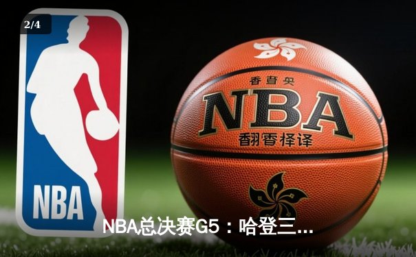 NBA总决赛G5：哈登三分绝杀助雄鹿加时险胜太阳，总比分3-2夺赛点 - 2
