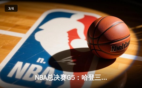 NBA总决赛G5：哈登三分绝杀助雄鹿加时险胜太阳，总比分3-2夺赛点 - 3