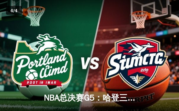 NBA总决赛G5：哈登三分绝杀助雄鹿加时险胜太阳，总比分3-2夺赛点 - 4