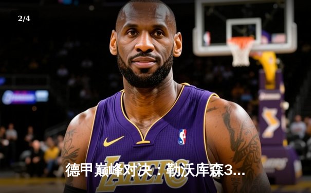 德甲巅峰对决：勒沃库森3-0完胜拜仁，不败金身延续至28场 - 2