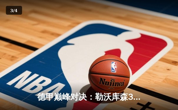 德甲巅峰对决：勒沃库森3-0完胜拜仁，不败金身延续至28场 - 3