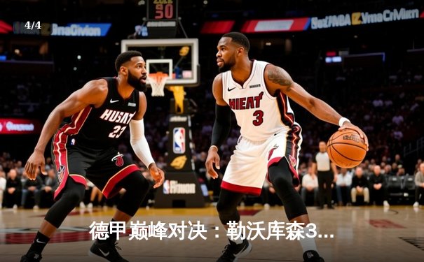 德甲巅峰对决：勒沃库森3-0完胜拜仁，不败金身延续至28场 - 4