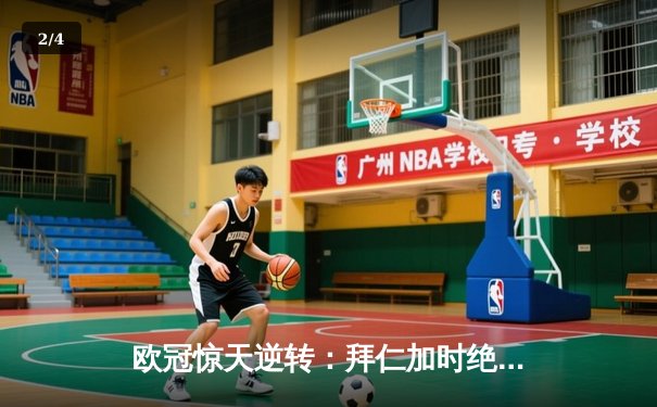 欧冠惊天逆转：拜仁加时绝杀巴黎问鼎欧洲之巅 - 2