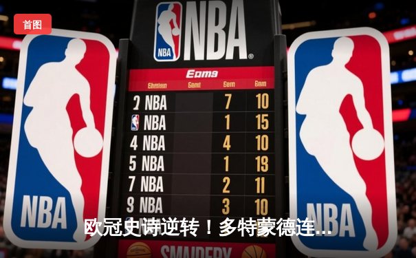 欧冠史诗逆转！多特蒙德连扳三球淘汰巴黎，哈兰德帽子戏法封神