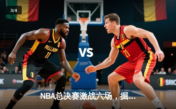 NBA总决赛激战六场，掘金力克热火夺得队史首冠 - 3