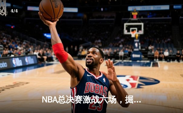 NBA总决赛激战六场，掘金力克热火夺得队史首冠 - 4