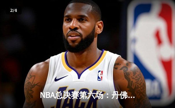 NBA总决赛第六场：丹佛掘金力克迈阿密热火，首夺总冠军奖杯 - 2