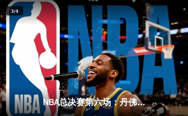 NBA总决赛第六场：丹佛掘金力克迈阿密热火，首夺总冠军奖杯 - 3