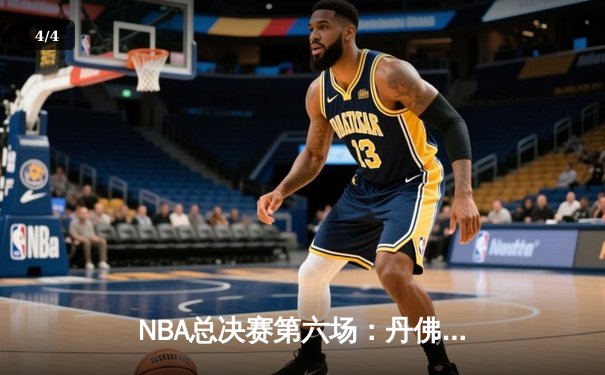 NBA总决赛第六场：丹佛掘金力克迈阿密热火，首夺总冠军奖杯 - 4