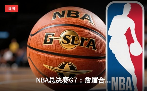 NBA总决赛G7：詹眉合砍70分，湖人绝杀掘金卫冕成功