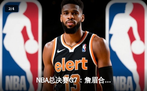 NBA总决赛G7：詹眉合砍70分，湖人绝杀掘金卫冕成功 - 2