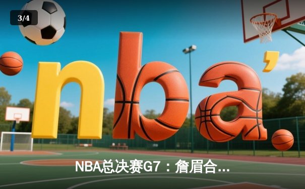 NBA总决赛G7：詹眉合砍70分，湖人绝杀掘金卫冕成功 - 3