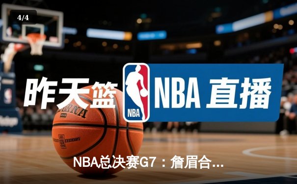 NBA总决赛G7：詹眉合砍70分，湖人绝杀掘金卫冕成功 - 4