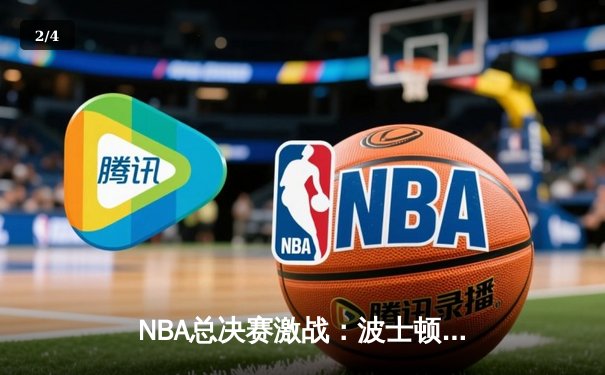 NBA总决赛激战：波士顿凯尔特人逆转击败金州勇士夺得总冠军 - 2