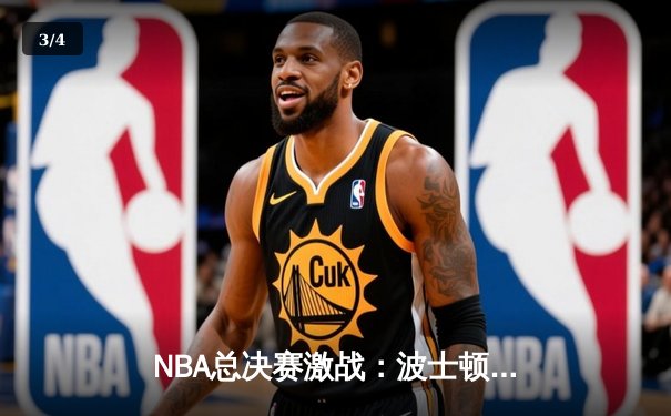 NBA总决赛激战：波士顿凯尔特人逆转击败金州勇士夺得总冠军 - 3