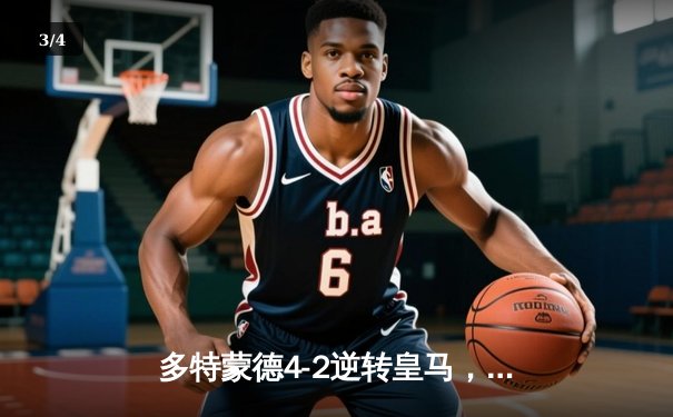 多特蒙德4-2逆转皇马，哈兰德帽子戏法引爆欧冠半决赛 - 3