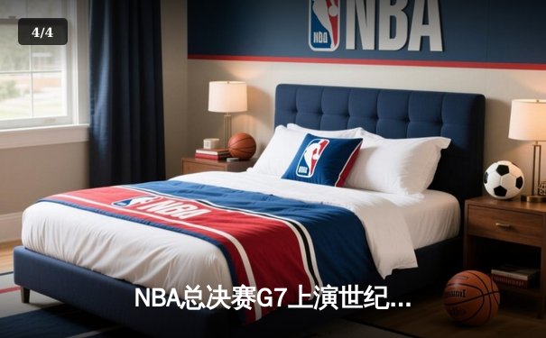 NBA总决赛G7上演世纪逆转 凯尔特人末节狂飙夺得第18冠 - 4