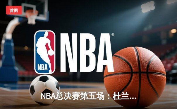 NBA总决赛第五场：杜兰特狂砍50分，勇士队逆袭夺冠