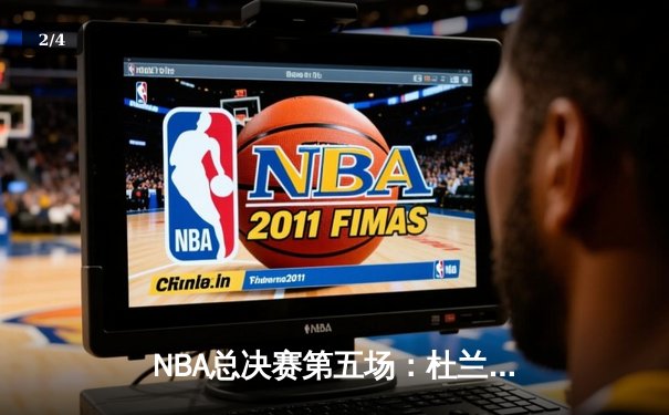 NBA总决赛第五场：杜兰特狂砍50分，勇士队逆袭夺冠 - 2