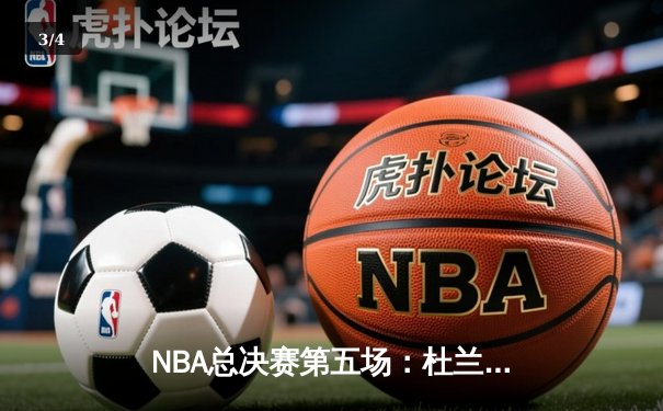 NBA总决赛第五场：杜兰特狂砍50分，勇士队逆袭夺冠 - 3