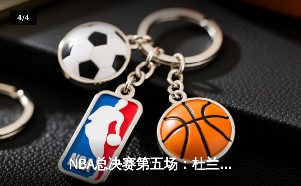 NBA总决赛第五场：杜兰特狂砍50分，勇士队逆袭夺冠 - 4
