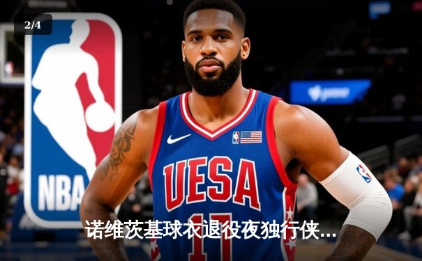 诺维茨基球衣退役夜独行侠加时险胜 东契奇44+9+9献礼传奇 - 2