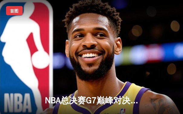 NBA总决赛G7巅峰对决，掘金加时险胜凯尔特人夺得队史首冠