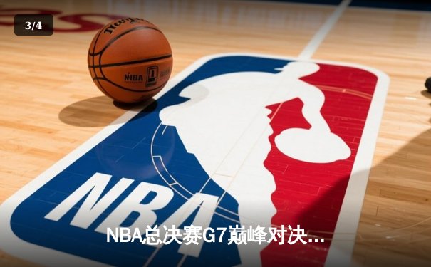 NBA总决赛G7巅峰对决，掘金加时险胜凯尔特人夺得队史首冠 - 3