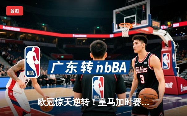 欧冠惊天逆转！皇马加时赛3-2绝杀拜仁，维尼修斯造两球本泽马定乾坤