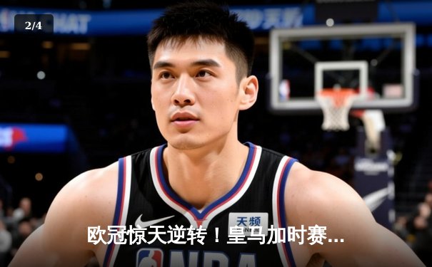 欧冠惊天逆转！皇马加时赛3-2绝杀拜仁，维尼修斯造两球本泽马定乾坤 - 2