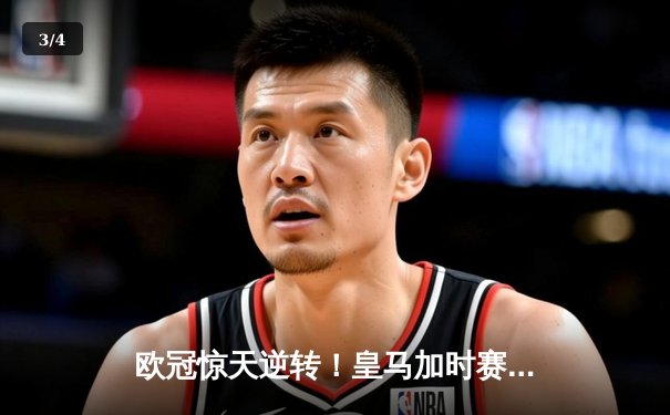欧冠惊天逆转！皇马加时赛3-2绝杀拜仁，维尼修斯造两球本泽马定乾坤 - 3