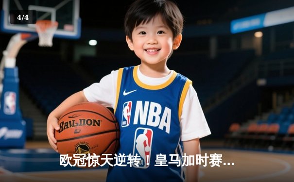 欧冠惊天逆转！皇马加时赛3-2绝杀拜仁，维尼修斯造两球本泽马定乾坤 - 4