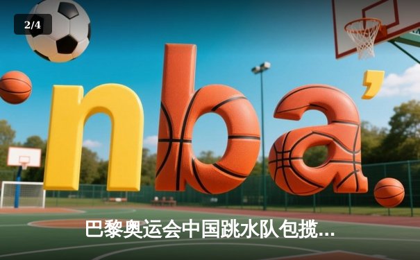 巴黎奥运会中国跳水队包揽八金创历史，全红婵再夺双冠王 - 2