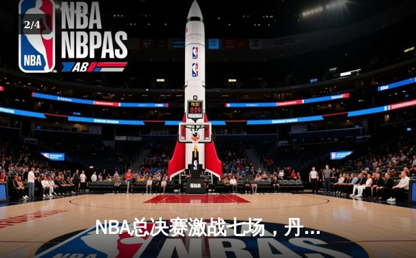 NBA总决赛激战七场，丹佛掘金险胜波士顿凯尔特人卫冕成功 - 2