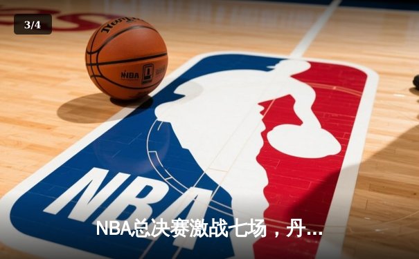 NBA总决赛激战七场，丹佛掘金险胜波士顿凯尔特人卫冕成功 - 3