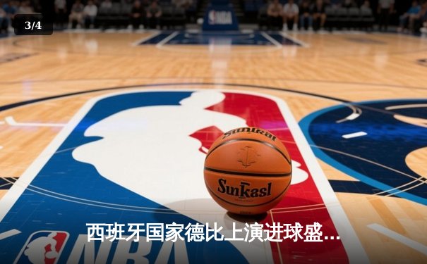 西班牙国家德比上演进球盛宴 皇马客场3:2险胜巴萨登顶西甲积分榜 - 3