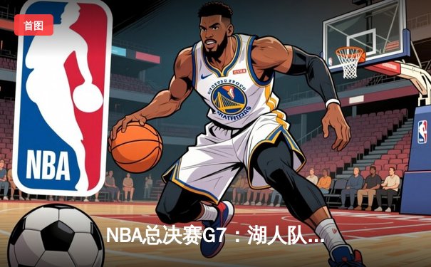NBA总决赛G7：湖人队加时险胜凯尔特人，詹姆斯狂砍三双夺生涯第五冠