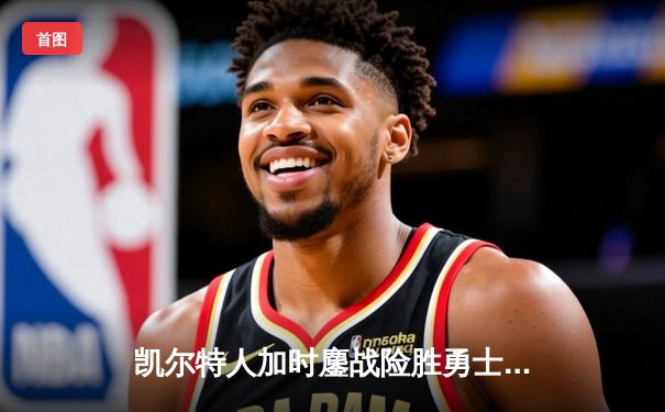 凯尔特人加时鏖战险胜勇士，塔图姆44分创赛季新高