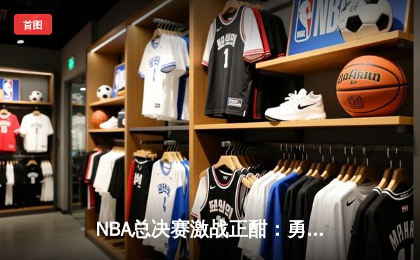 NBA总决赛激战正酣：勇士逆转凯尔特人夺赛点，库里独揽43分创纪录