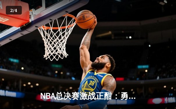 NBA总决赛激战正酣：勇士逆转凯尔特人夺赛点，库里独揽43分创纪录 - 2