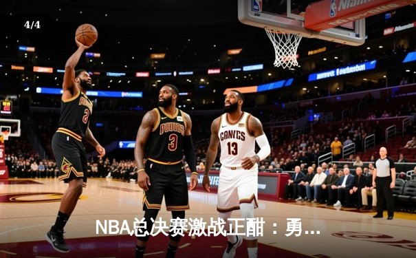 NBA总决赛激战正酣：勇士逆转凯尔特人夺赛点，库里独揽43分创纪录 - 4