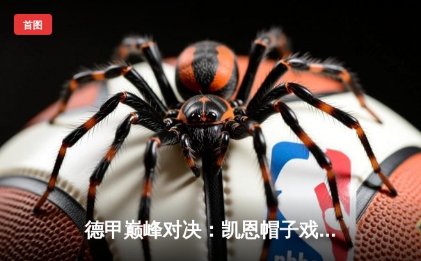 德甲巅峰对决：凯恩帽子戏法助拜仁3-2逆转多特，登顶积分榜