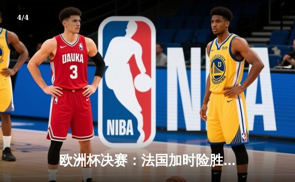 欧洲杯决赛：法国加时险胜德国，姆巴佩绝杀成英雄 - 4