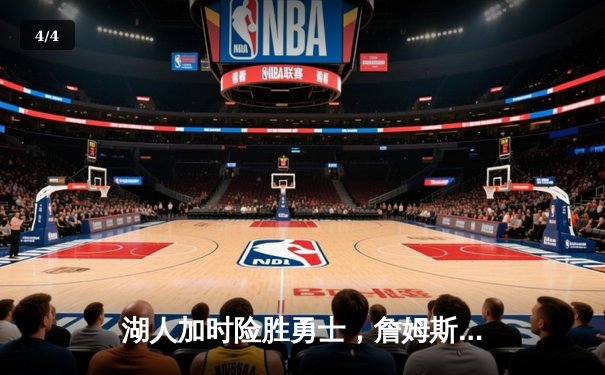 湖人加时险胜勇士，詹姆斯三双引领逆转，系列赛悬念再起 - 4