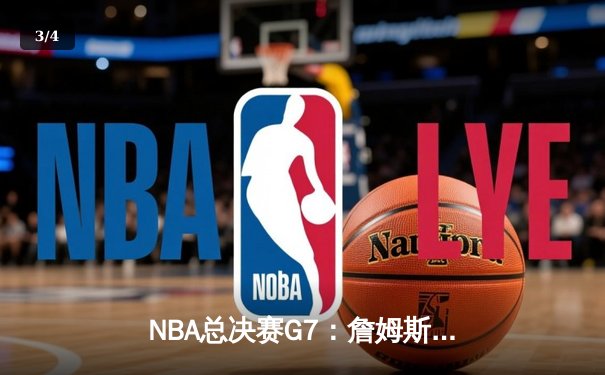 NBA总决赛G7：詹姆斯绝杀三分助湖人逆转夺冠，历史得分王再创传奇 - 3