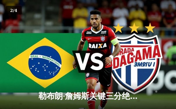 勒布朗·詹姆斯关键三分绝杀，湖人加时险胜勇士挺进西部决赛 - 2