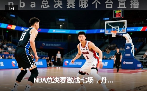 NBA总决赛激战七场，丹佛掘金逆转夺冠创造历史 - 4